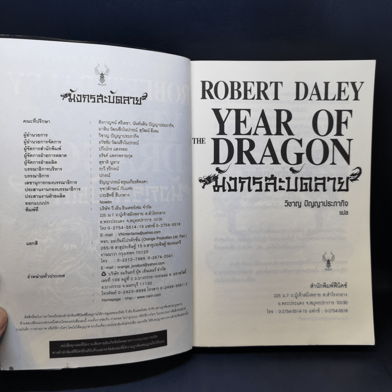 มังกรสะบัดลาย The Year of Dragon - Robert Daley
