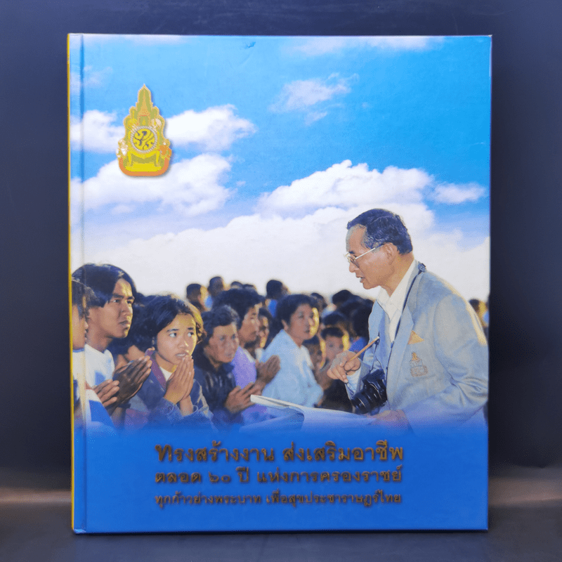 ทรงสร้างงาน ส่งเสริมอาชีพตลอด 60 ปี แห่งการครองราชย์ ทุกก้าวย่างพระบาท เพื่อสุขประชาราษฎร์ไทย