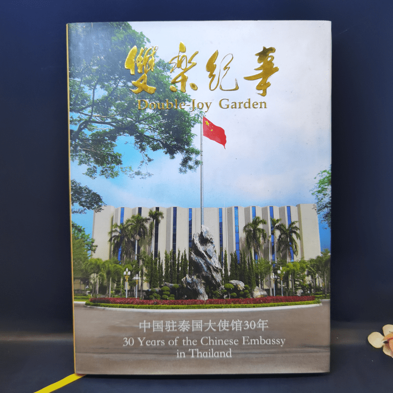 Double-Joy Garden 30 Years of Chinese Embassy in Thailand