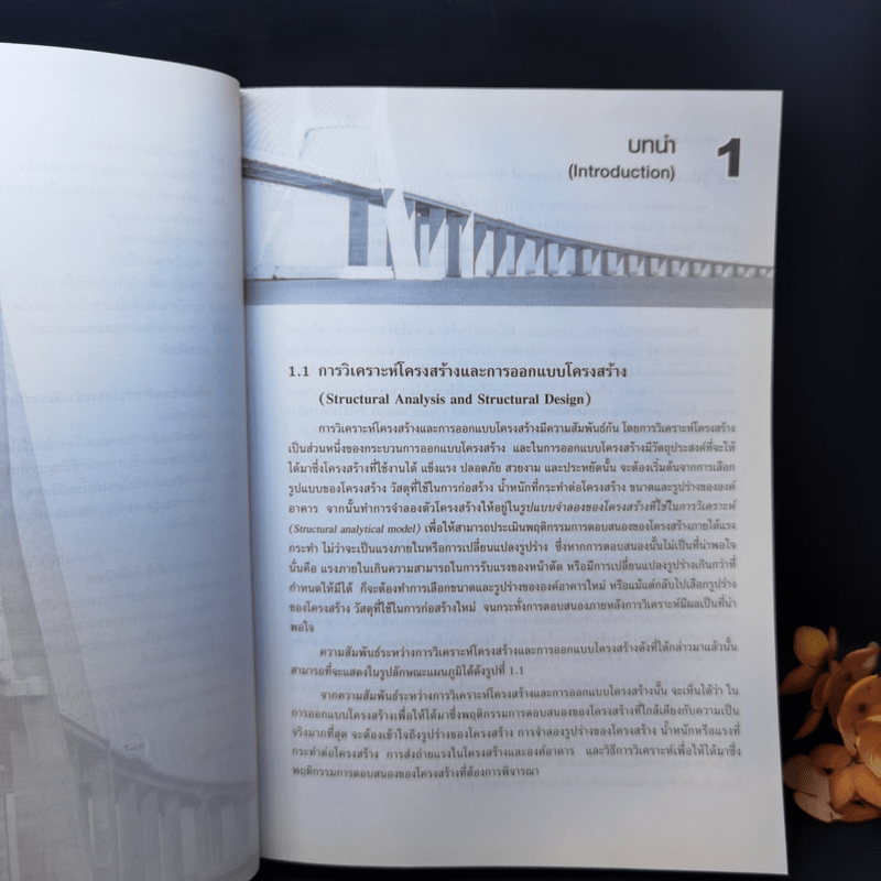 การวิเคราะห์โครงสร้าง (Structural Analysis) 1 - ผศ.ดร.ณัฐพงศ์ ดำรงวิริยะนุภาพ