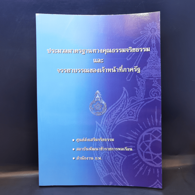 ประมวลมาตรฐานทางคุณธรรมจริยธรรมและจรรยาบรรณของเจ้าหน้าที่ภาครัฐ