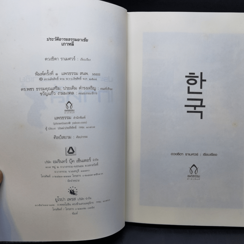 ประวัติอารยธรรมอาเซียเกาหลี - ดวงธิดา ราเมศวร์