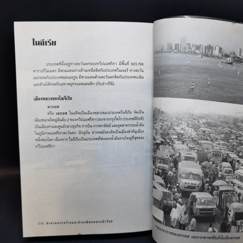 ตำนานการสร้างและย้ายเมืองหลวงทั่วโลก - กิตติ โล่ห์เพชรัตน์