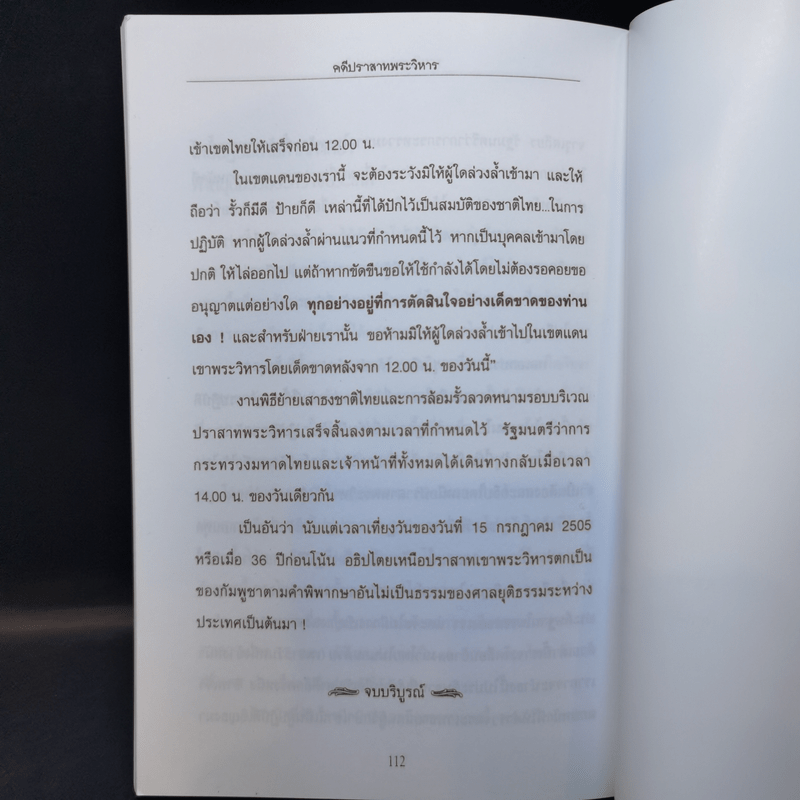 คดีปราสาทพระวิหารระหว่างประเทศไทยกับกัมพูชา พ.ศ.2505 - ลอง ธารา