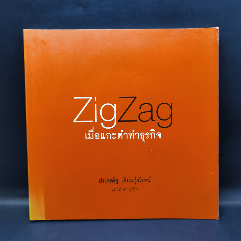 ZigZag เมื่อแกะดำทำธุรกิจ - ประเสริฐ เอี่ยมรุ่งโรจน์