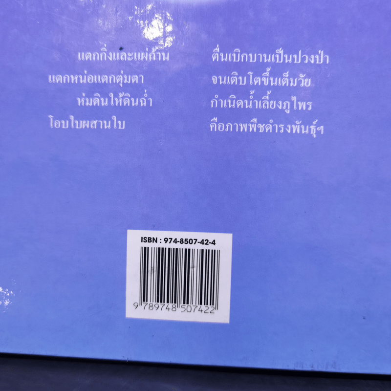 สารคดี ธรรมชาติพิสดาร พืชพันธุ์ - น.ท.เสริมสกุล โทณะวณิก