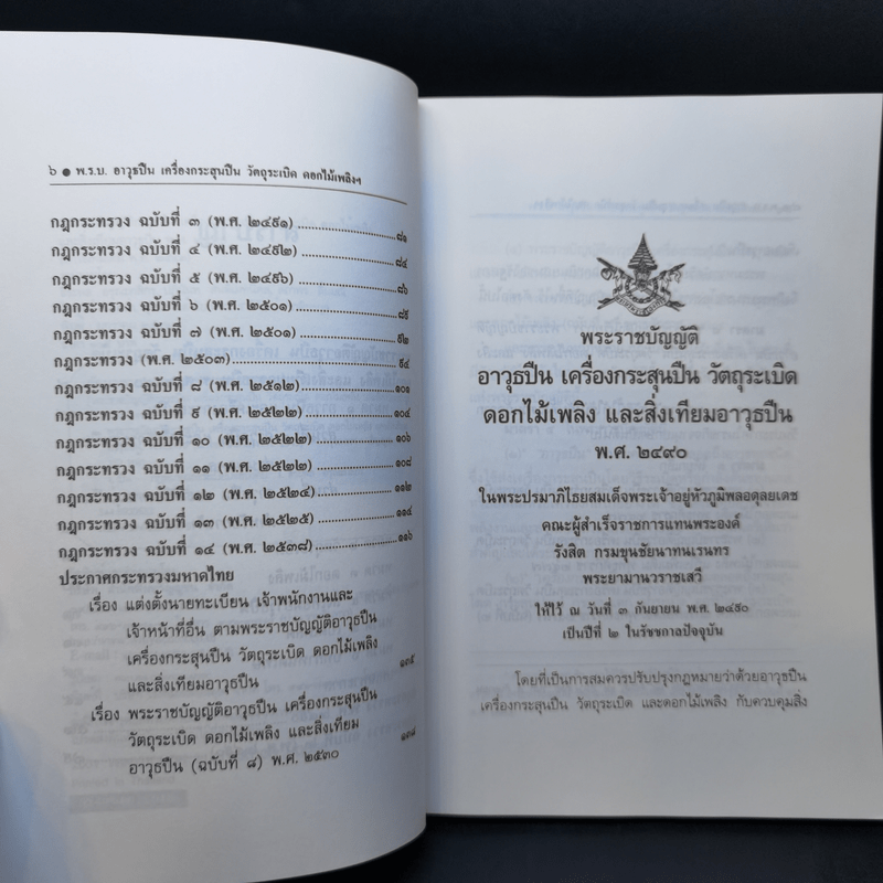 พระราชบัญญัติ อาวุธปืน เครื่องกระสุนปืน วัตถุระเบิด ดอกไม้เพลิงและสิ่งเทียมอาวุธปืน พ.ศ.2490