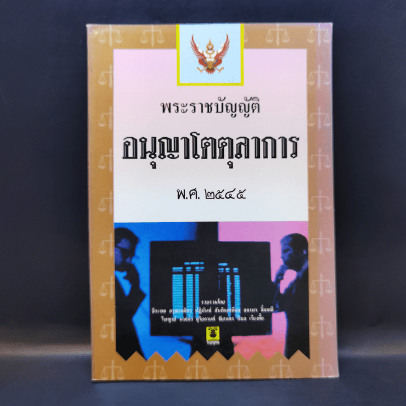 พระราชบัญญัติ อนุญาโตตุลาการ พ.ศ.2545