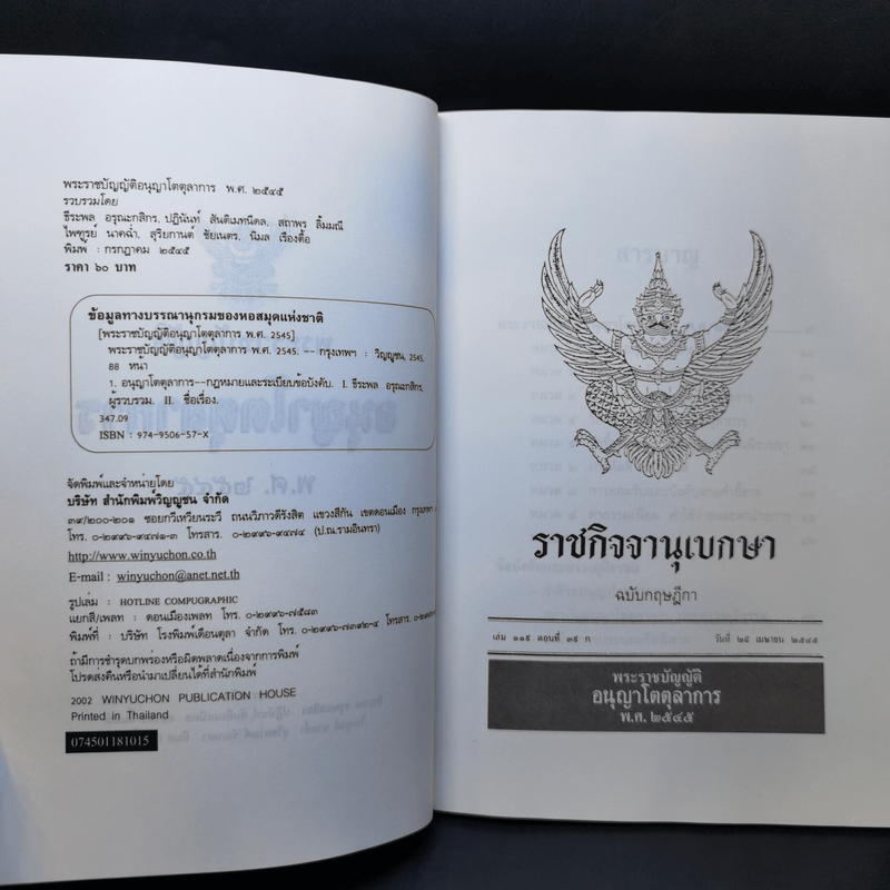 พระราชบัญญัติ อนุญาโตตุลาการ พ.ศ.2545