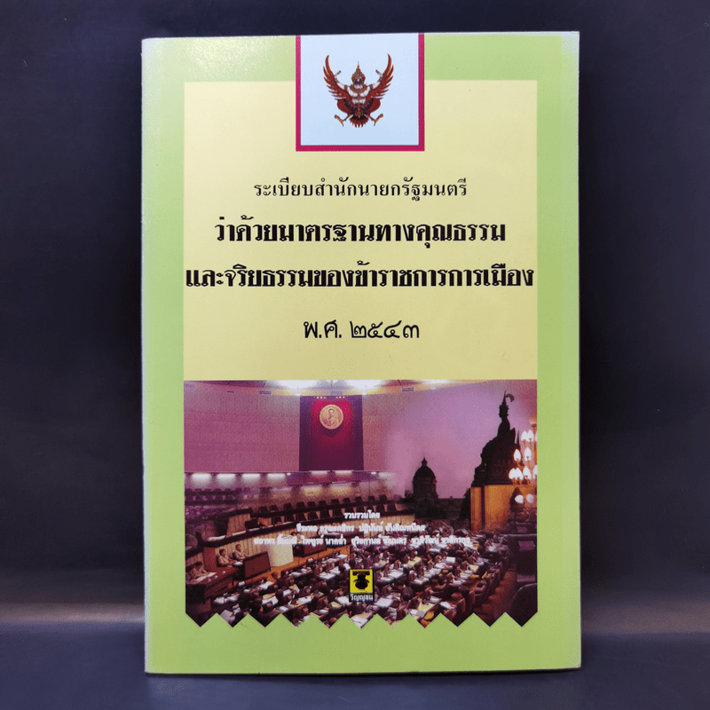 ระเบียบสำนักนายกรัฐมนตรี ว่าด้วยมาตรฐานทางคุณธรรมและจริยธรรมของข้าราชการการเมือง พ.ศ.2543