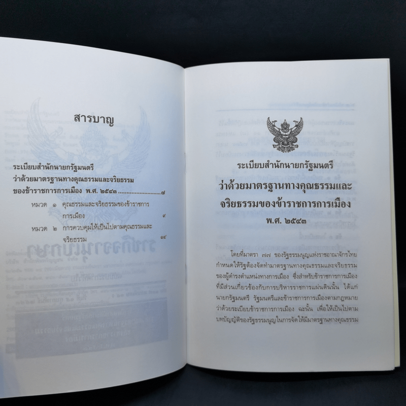 ระเบียบสำนักนายกรัฐมนตรี ว่าด้วยมาตรฐานทางคุณธรรมและจริยธรรมของข้าราชการการเมือง พ.ศ.2543