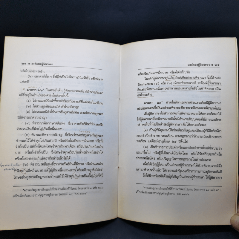 พระธรรมนูญศาลยุติธรรม แก้ไขเพิ่มเติม พ.ศ.2534