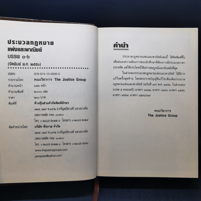 ประมวลกฎหมายแพ่งและพาณิชย์ บรรพ 1-6 - กลุ่มพลังวิชาการเพื่ออนาคต