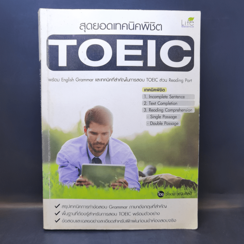 สุดยอดเทคนิคพิชิต TOEIC - วโรดม วณิชศิลป์