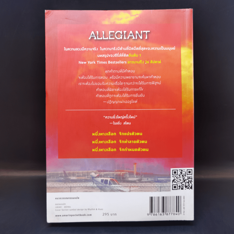 Allegiant อัลลีเจนท์ แผนลับดับโลก - Veronica Roth (เวอโรนิก้า รอธ)