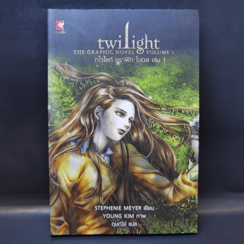 Twilight the Graphic Novel Volume 1 ทไวไลท์ กราฟิก โนเวล เล่ม 1