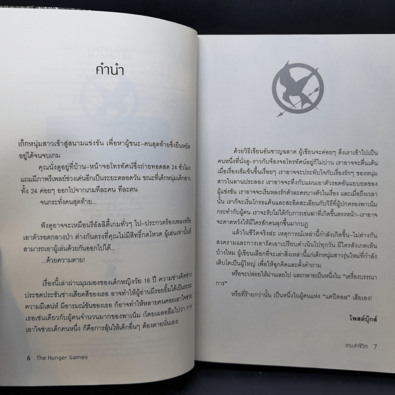 The Hunger Games เกมล่าชีวิต 3 เล่มจบ - Suzanne Collins (ซูซานน์ คอลลินส์)