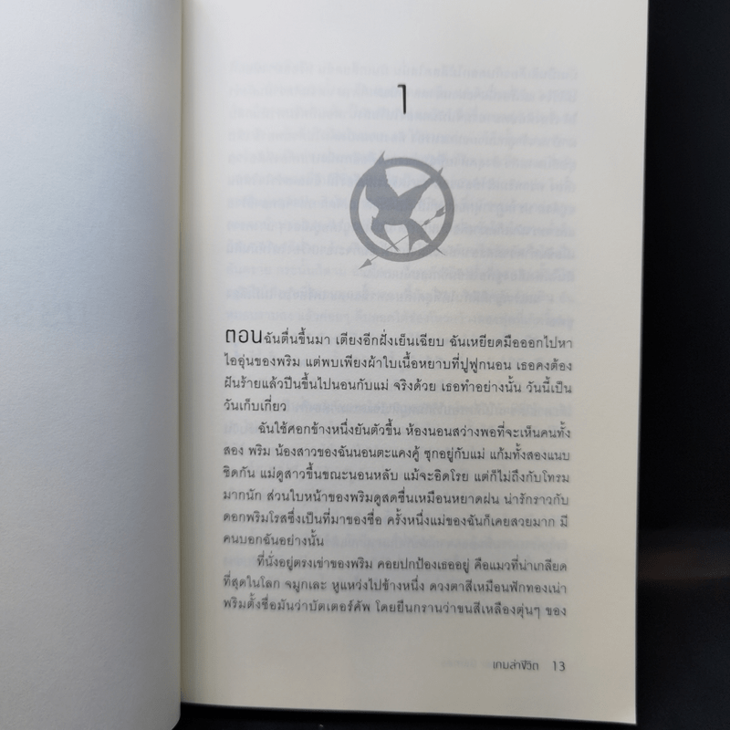 The Hunger Games เกมล่าชีวิต 3 เล่มจบ - Suzanne Collins (ซูซานน์ คอลลินส์)