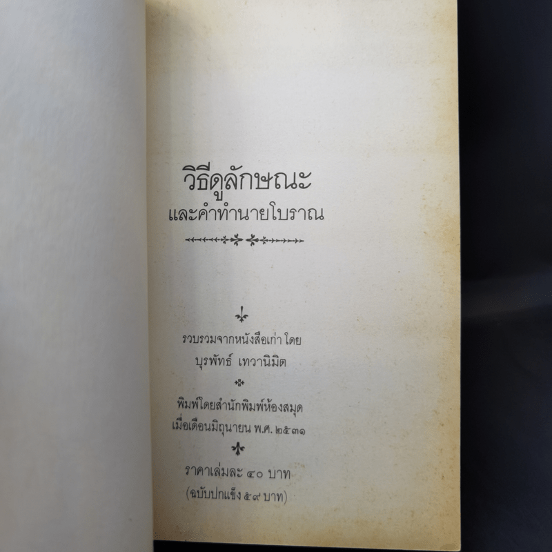 วิธีดูลักษณะและคำทำนายโบราณ - บุรพัทธ์ เทวานิมิต