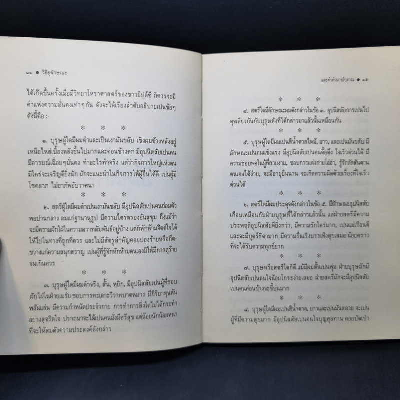 วิธีดูลักษณะและคำทำนายโบราณ - บุรพัทธ์ เทวานิมิต