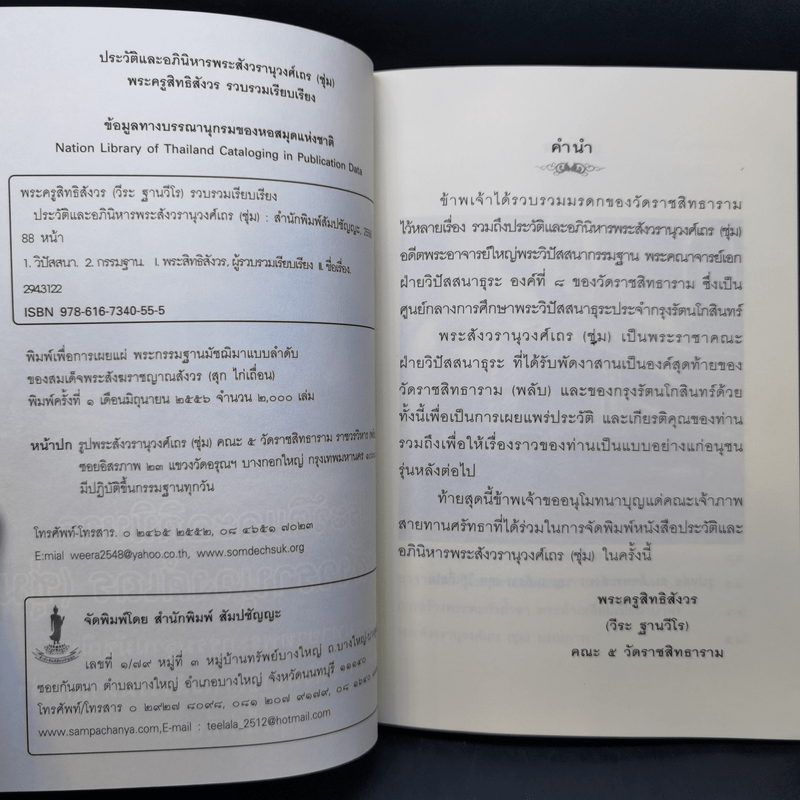 ประวัติและอภินิหาร พระสังวรานุวงศ์เถร (ชุ่ม) - พระครูสิทธิสังวร