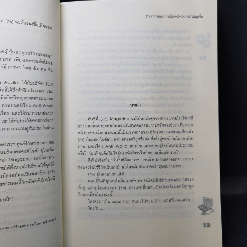 นิยายแจ่มใส [7's] วางแผนร้าย ปั้นหัวใจยัยหน้าใสสุดจี๊ด - แสตมป์เบอรี่