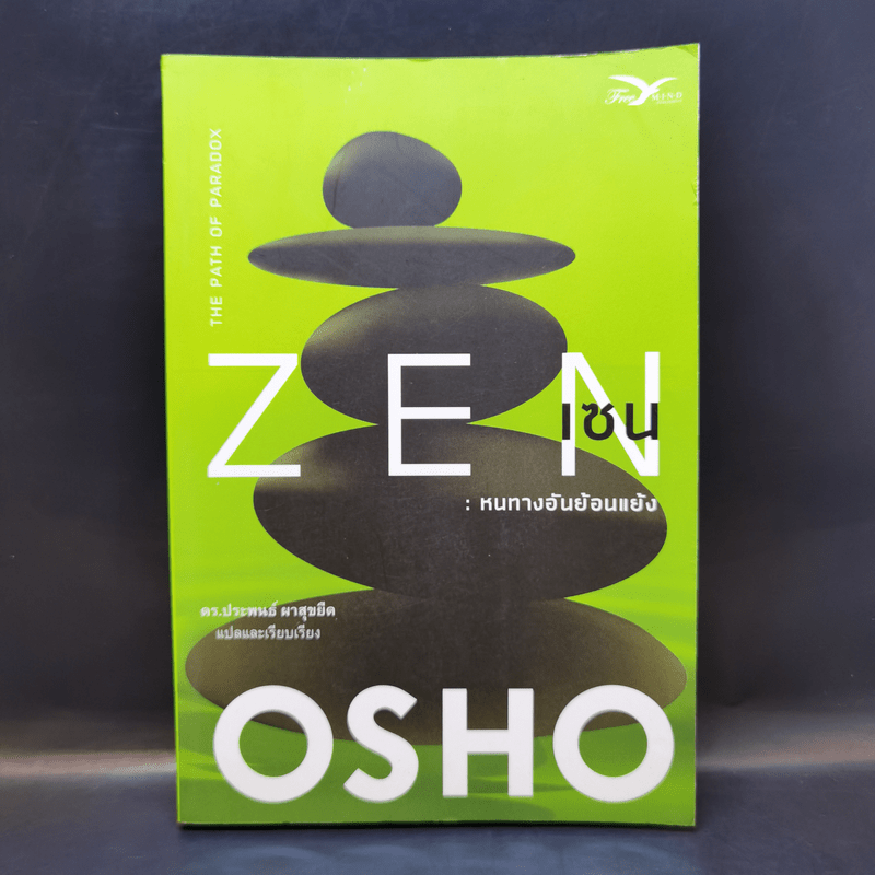 Zen เซน : หนทางอันย้อนแย้ง - Osho