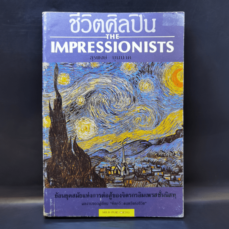 ชีวิตศิลปิน The Impressionists - สุรพงษ์ บุนนาค