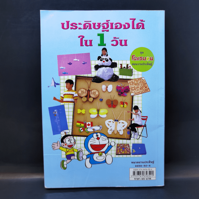 ประดิษฐ์เองได้ใน 1 วัน ชุด โดเรมอน สอนงานประดิษฐ์