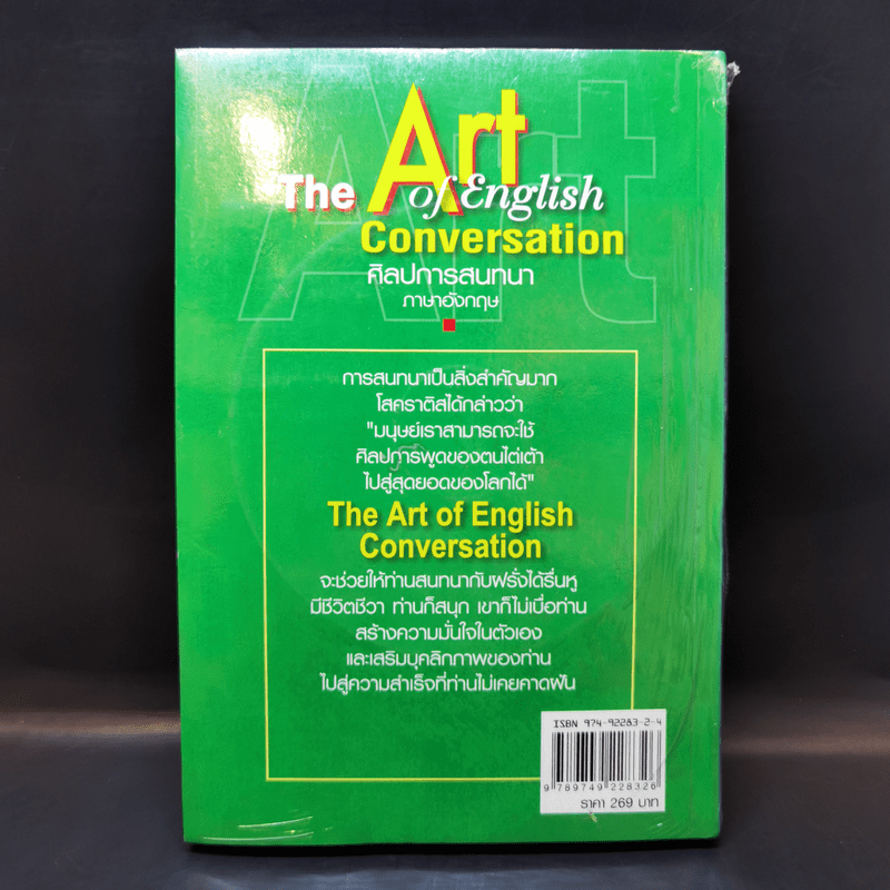 The Art of English Conversation ศิลปการสนทนาภาษาอังกฤษ - จักรภพ เพ็ญแข