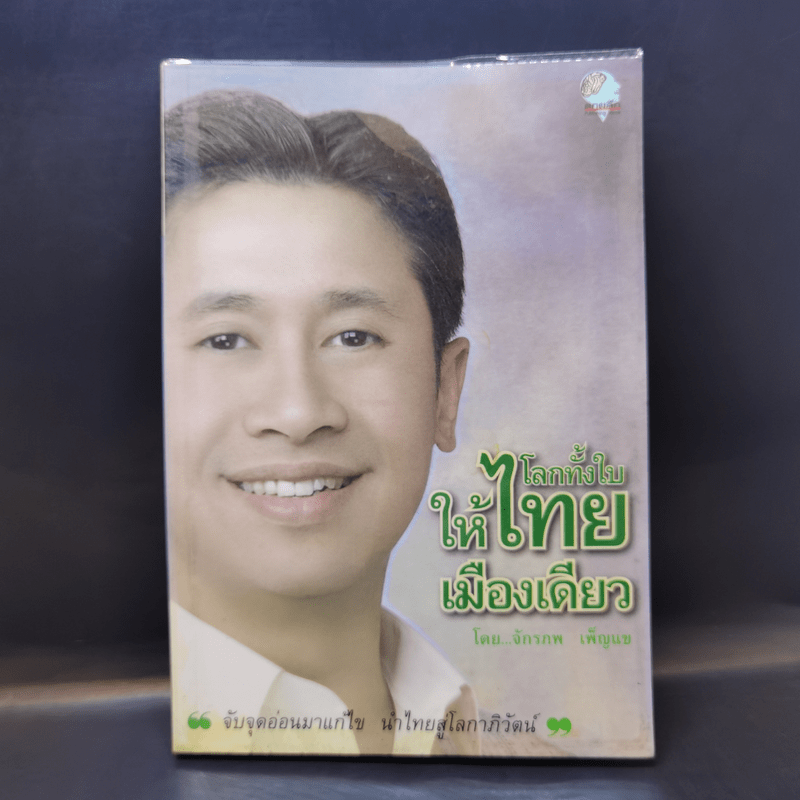 โลกทั้งใบให้ไทยเมืองเดียว - จักรภพ เพ็ญแข