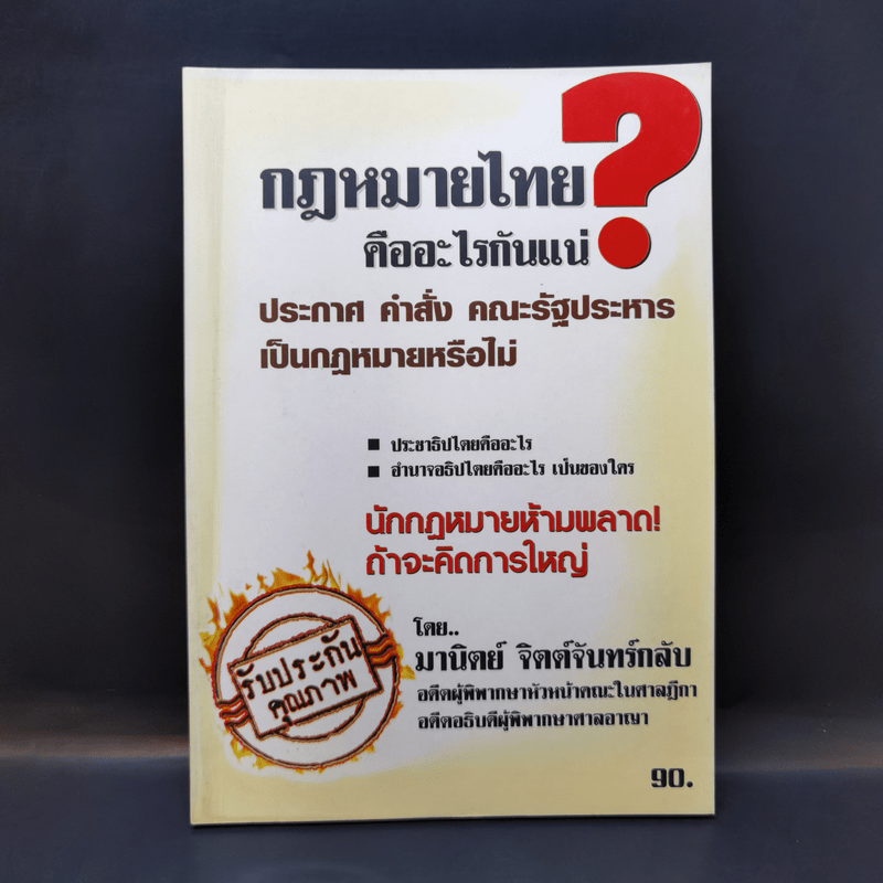 กฎหมายไทยคืออะไรกันแน่ - มานิตย์ จิตต์จันทร์กลับ