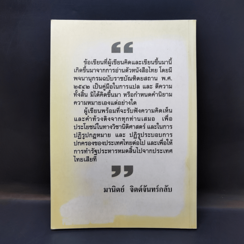 กฎหมายไทยคืออะไรกันแน่ - มานิตย์ จิตต์จันทร์กลับ