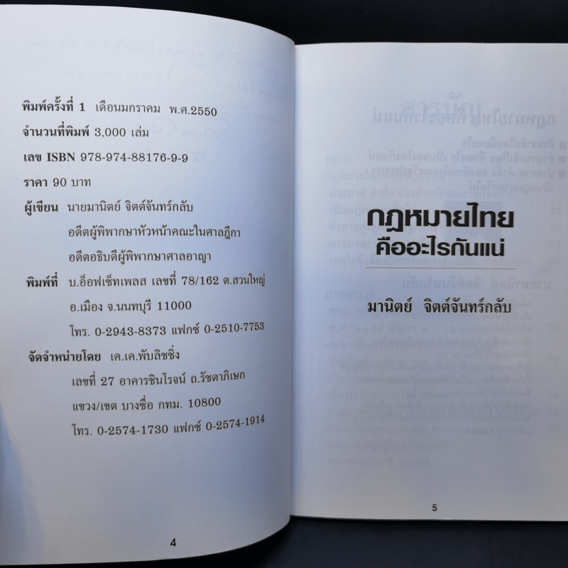 กฎหมายไทยคืออะไรกันแน่ - มานิตย์ จิตต์จันทร์กลับ