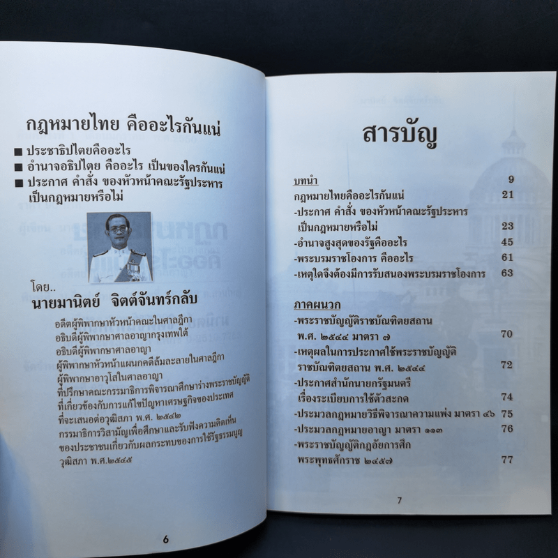 กฎหมายไทยคืออะไรกันแน่ - มานิตย์ จิตต์จันทร์กลับ