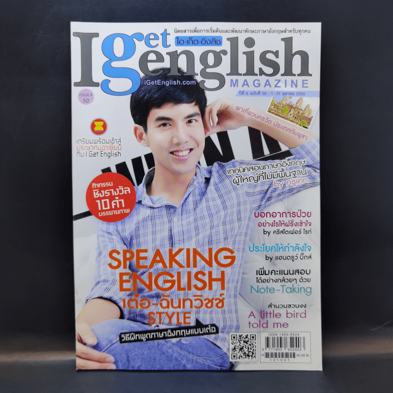 I Get English ไอเก็ตอิงลิช ปีที่ 6 ฉบับที่ 50 ต.ค.2555 เต๋อ ฉันทวิชช์