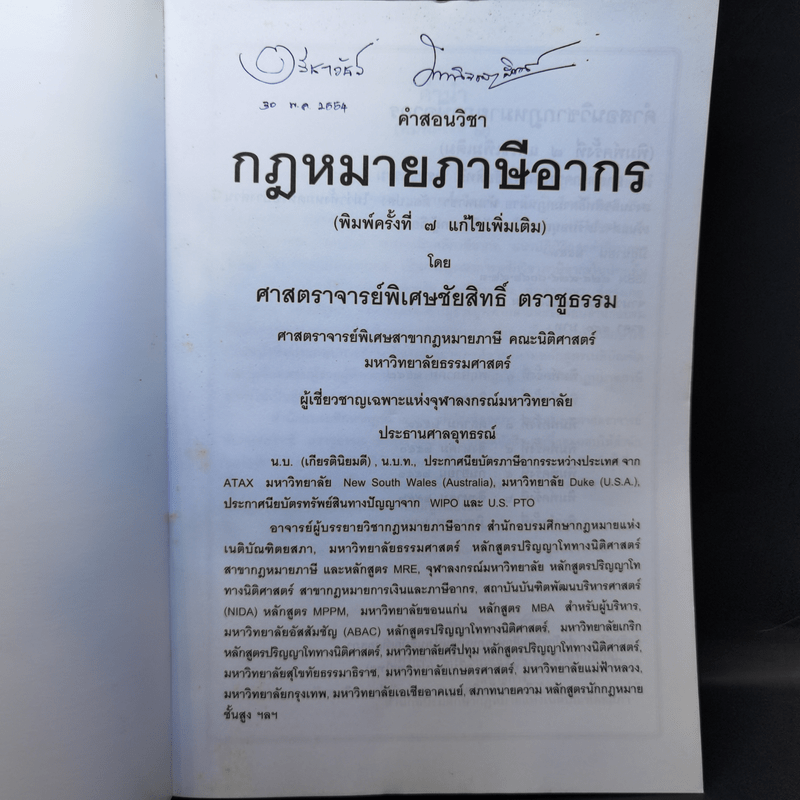 คำสอนวิชากฎหมายภาษีอากร - ศาสตราจารย์พิเศษชัยสิทธิ์ ตราชูธรรม