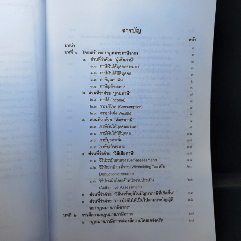 คำสอนวิชากฎหมายภาษีอากร - ศาสตราจารย์พิเศษชัยสิทธิ์ ตราชูธรรม