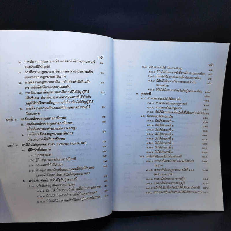 คำสอนวิชากฎหมายภาษีอากร - ศาสตราจารย์พิเศษชัยสิทธิ์ ตราชูธรรม