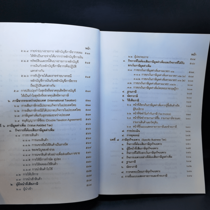 คำสอนวิชากฎหมายภาษีอากร - ศาสตราจารย์พิเศษชัยสิทธิ์ ตราชูธรรม