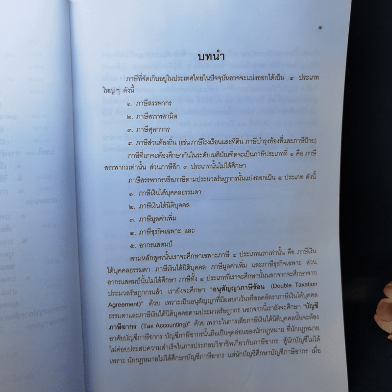 คำสอนวิชากฎหมายภาษีอากร - ศาสตราจารย์พิเศษชัยสิทธิ์ ตราชูธรรม