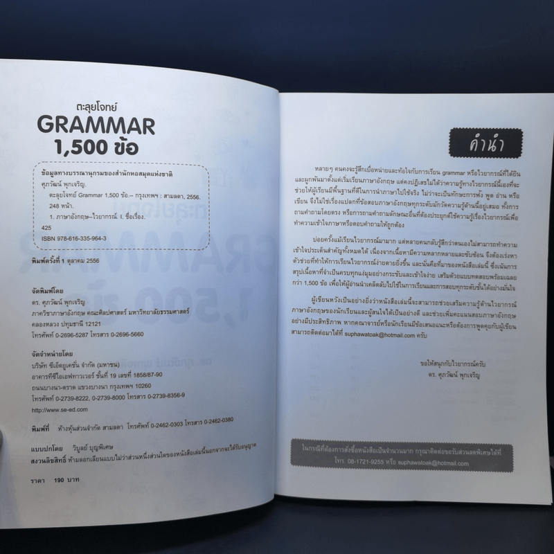 ตะลุยโจทย์ Grammar 1,500 ข้อ - ดร.ศุภวัฒน์ พุกเจริญ