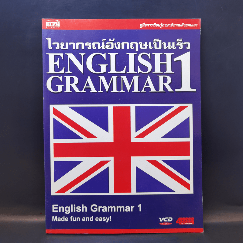 ไวยากรณ์อังกฤษเป็นเร็ว English Grammar 1