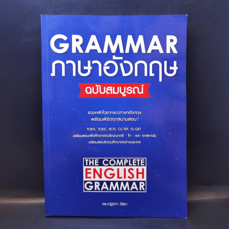 Grammar ภาษาอังกฤษ ฉบับสมบูรณ์ - ดร.ณัฐวิภา วิริยา