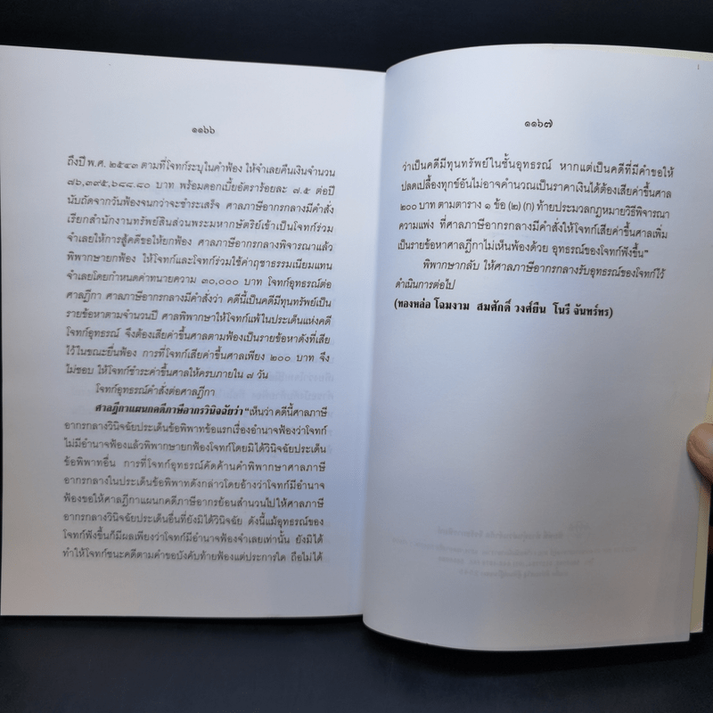 คำพิพากษาฎีกา ประจำพุทธศักราช 2545 ตอนที่ 2 และ 6 - ไพโรจน์ วายุภาพ