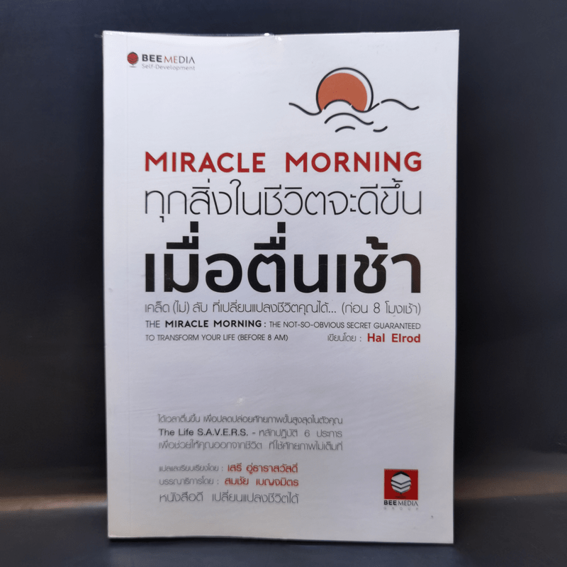 Miracle Morning ทุกสิ่งในชีวิตจะดีขึ้น - Hal Elrod (ฮัล เอลรอด)