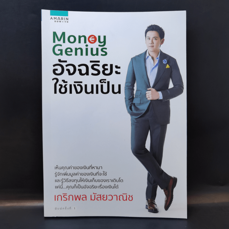 Money Genius อัจฉริยะใช้เงินเป็น - เกริกพล มัสยวาณิช