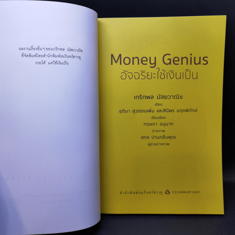 Money Genius อัจฉริยะใช้เงินเป็น - เกริกพล มัสยวาณิช