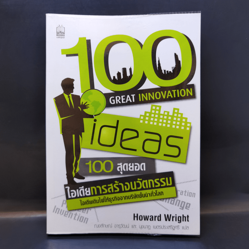 100 Great Innovation Ideas สุดยอดไอเดียการสร้างนวัตกรรม - Howard Wright (เฮาเวิร์ด ไรต์)
