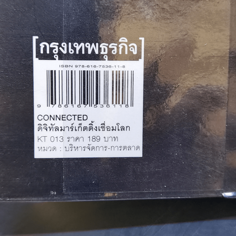 CONNECTED ดิจิทัลมาร์เก็ตติ้งเชื่อมโลก - กติกา สายเสนีย์